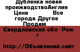 Дубленка новая проижводствоАнглия › Цена ­ 35 000 - Все города Другое » Продам   . Свердловская обл.,Реж г.